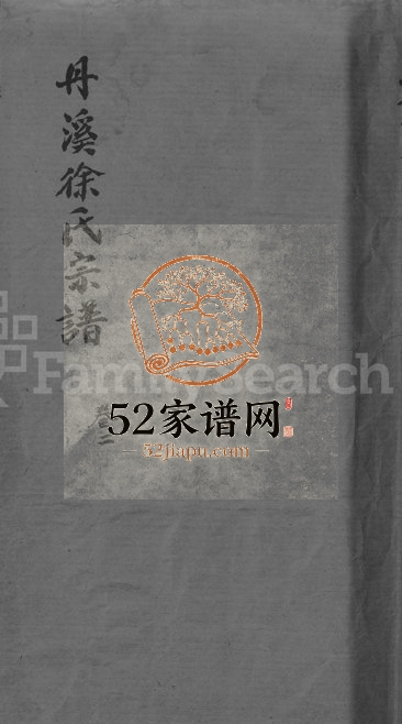 1873年修浦阳丹溪徐氏宗谱 浙江浦江徐姓电子版族谱下载
