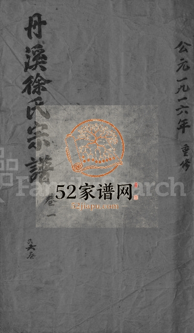 1916年修浦阳丹溪徐氏宗谱[6卷]浙江浦江徐姓电子版族谱下载