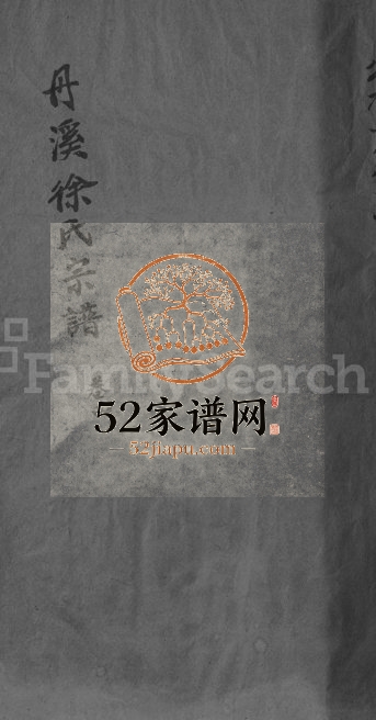 1898年修浦阳丹溪徐氏宗谱[总卷数不详]浙江浦江徐姓电子版族谱下载