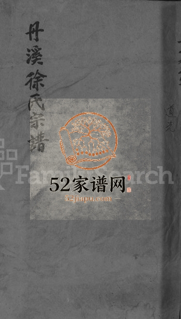 1838年修浦阳丹溪徐氏宗谱[总卷数不详]浙江浦江徐姓电子版族谱下载