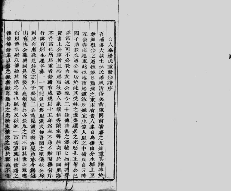 1841年修浦阳人峯杨氏宗谱[7卷]浙江浦江杨姓电子版族谱下载