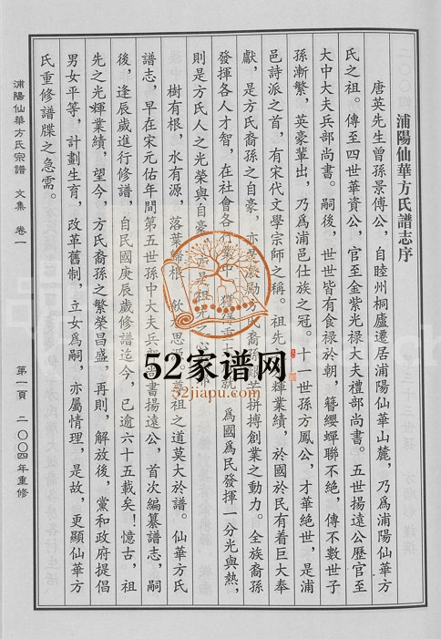 2004年重修浦阳仙华方氏祖派宗谱[7卷]浙江浦江方姓电子版族谱下载