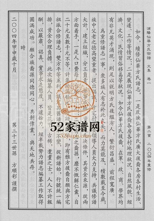2004年重修浦阳仙华方氏祖派宗谱[7卷]浙江浦江方姓电子版族谱下载