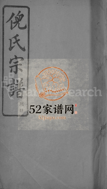1931年重修浦阳金沙倪氏宗谱[7卷]浙江浦江倪姓电子版族谱下载