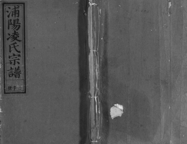 1941年重修浦阳凌氏宗谱[5卷]浙江义乌 浦江凌姓电子版族谱下载