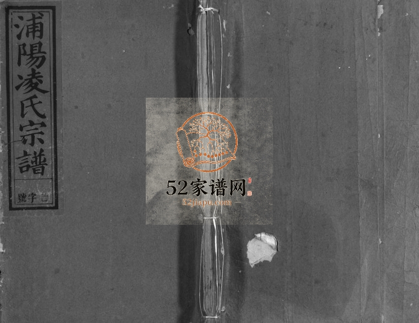 1941年重修浦阳凌氏宗谱[5卷]浙江义乌 浦江凌姓电子版族谱下载
