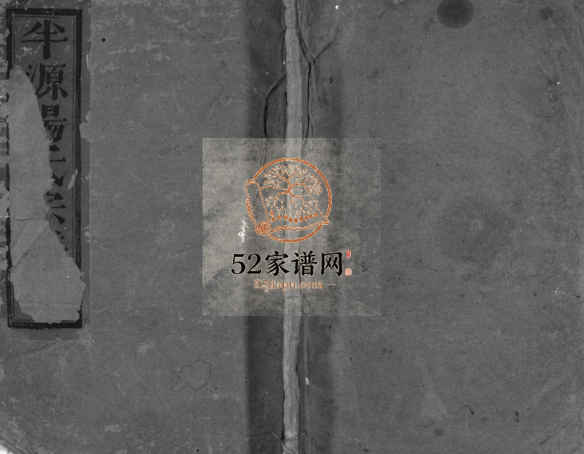 1945年重修浦阳半源汤氏宗谱[4卷]浙江浦江汤姓电子版族谱下载