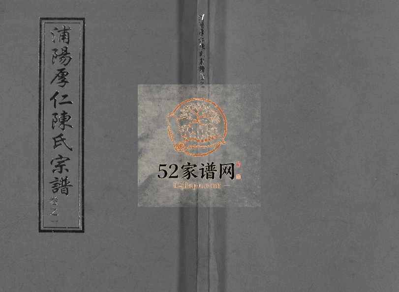 2007年十修浦阳厚仁陈氏宗谱[4卷]浙江浦江陈姓电子版族谱下载