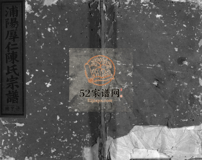 1911年修浦阳厚仁陈氏宗谱[残卷]浙江浦江陈姓电子版族谱下载