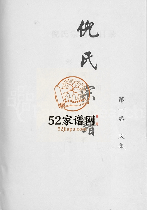 2005年修浦阳古楼倪氏宗谱 浙江浦江倪姓电子版族谱下载