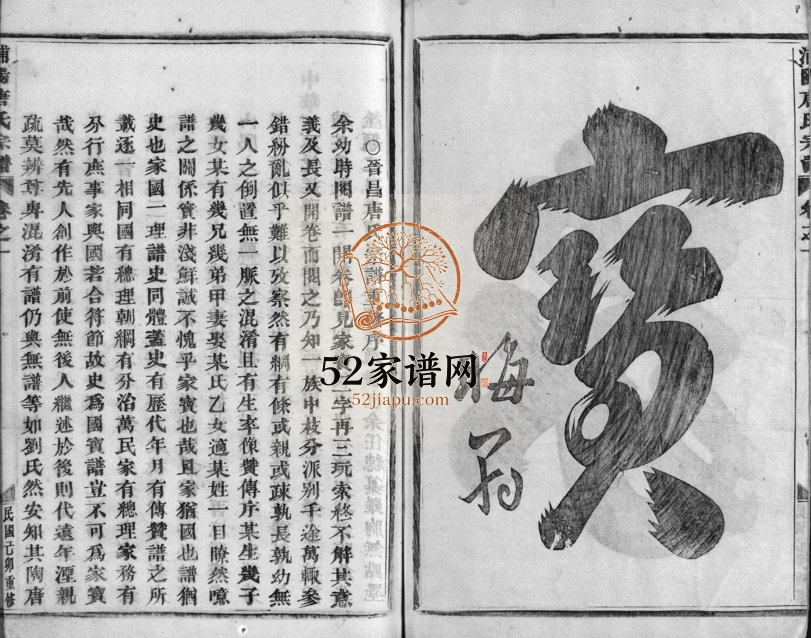 1939年重修浦阳唐氏宗谱[10卷]浙江浦江唐姓电子版族谱下载