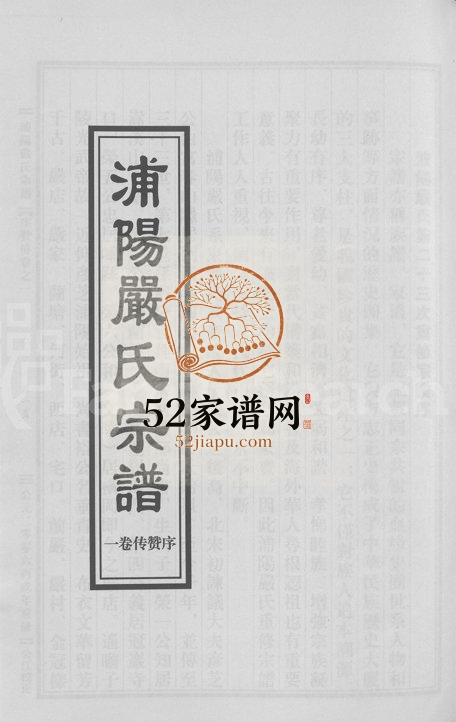 2006年重修浦阳严氏宗谱[序赞3卷世系2卷行传6卷]浙江浦江严姓电子版族谱下载