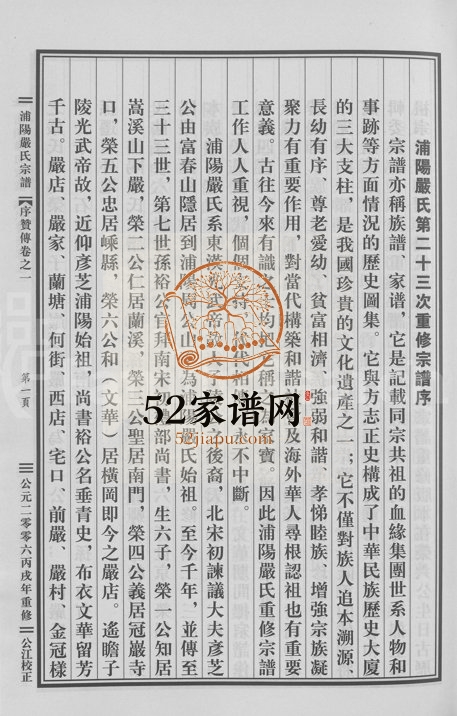 2006年重修浦阳严氏宗谱[序赞3卷世系2卷行传6卷]浙江浦江严姓电子版族谱下载
