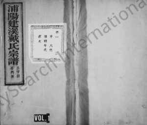 1947年修浦阳建溪戴氏宗谱[24卷]浙江浦江孝思堂戴姓电子版族谱下载
