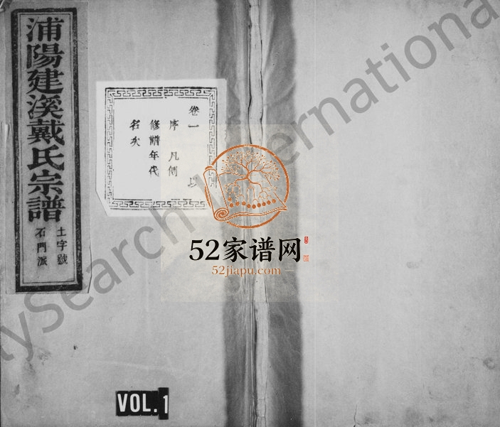 1947年修浦阳建溪戴氏宗谱[24卷]浙江浦江孝思堂戴姓电子版族谱下载