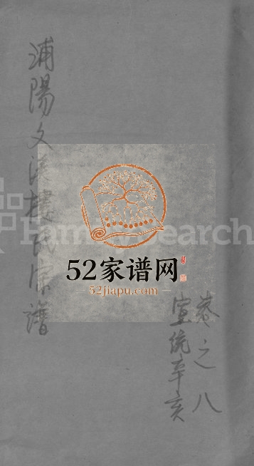 1911年重修浦阳文溪楼氏宗谱[残存卷8]浙江浦江楼姓电子版族谱下载