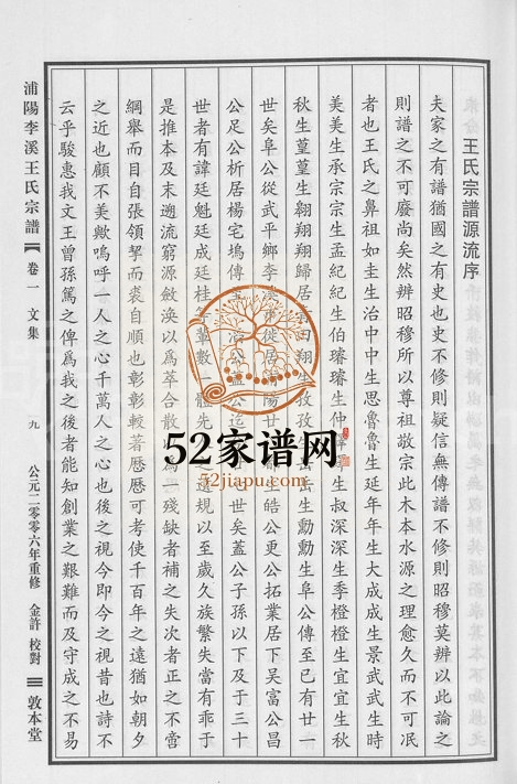 2006年重修浦阳李溪王氏宗谱[4卷]浙江浦江敦本堂王姓电子版族谱下载