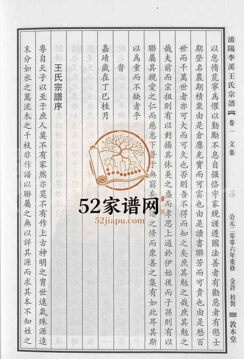 2006年重修浦阳李溪王氏宗谱[4卷]浙江浦江敦本堂王姓电子版族谱下载
