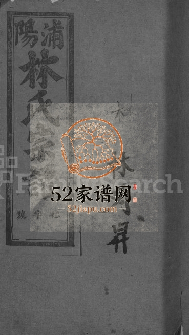 1946年修浦阳林氏宗谱[4卷]浙江浦江林姓电子版族谱下载
