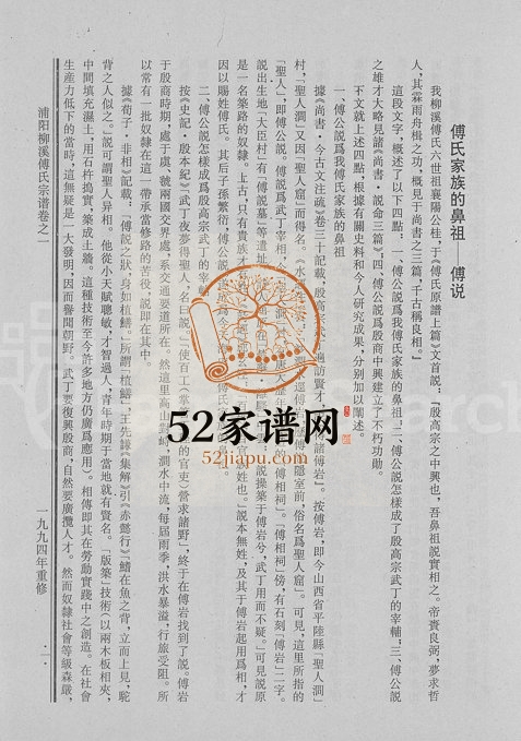 1994年二十五修浦阳柳溪傅氏宗谱[4卷]浙江浦江傅姓电子版族谱下载