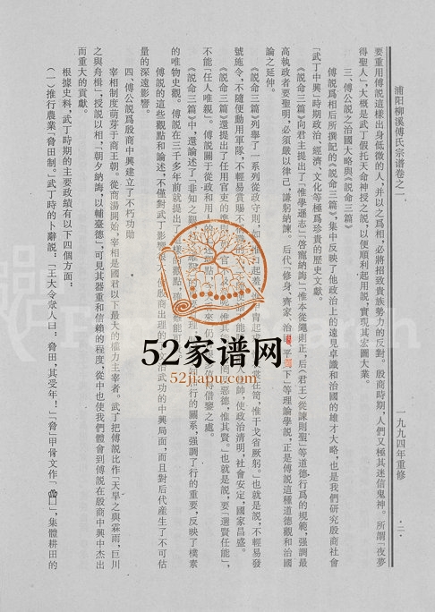 1994年二十五修浦阳柳溪傅氏宗谱[4卷]浙江浦江傅姓电子版族谱下载