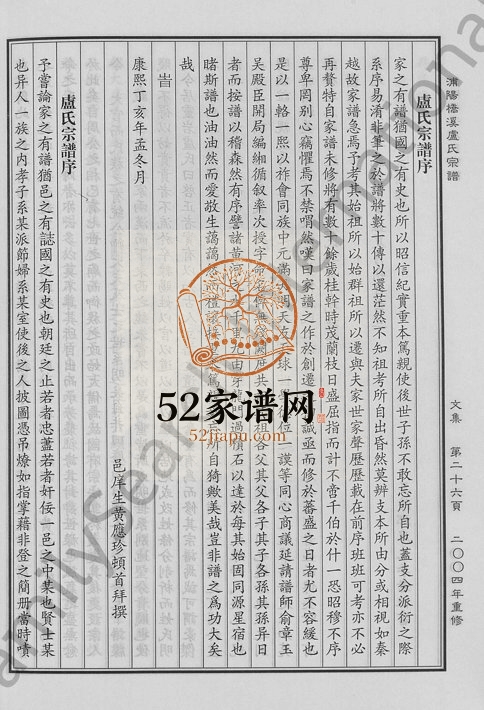 2004年重修浦阳桥溪卢氏宗谱[3卷]浙江浦江卢姓电子版族谱下载