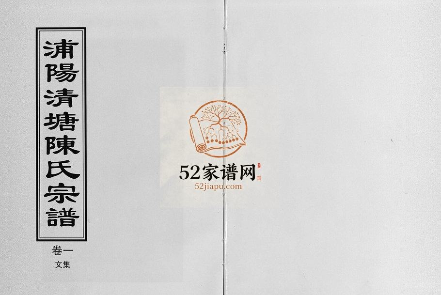 2004年重修浦阳清塘陈氏宗谱[5卷]浙江浦江陈姓电子版族谱下载