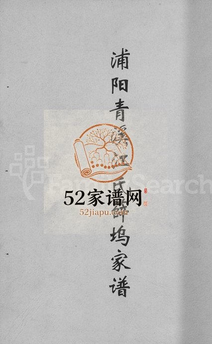 1945年重修浦阳清溪江氏薛坞家谱[卷数不详]浙江浦江江姓电子版族谱下载