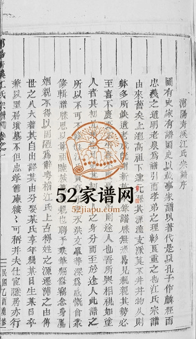 1945年重修浦阳清溪江氏薛坞家谱[卷数不详]浙江浦江江姓电子版族谱下载