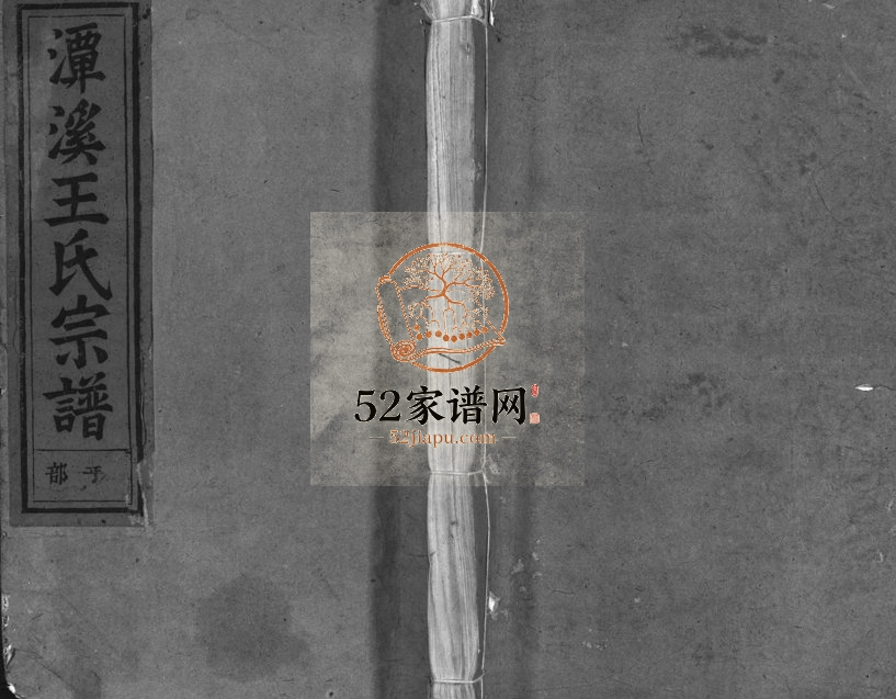 1948年重修浦阳潭溪王氏宗谱[8卷]浙江浦江王姓电子版族谱下载