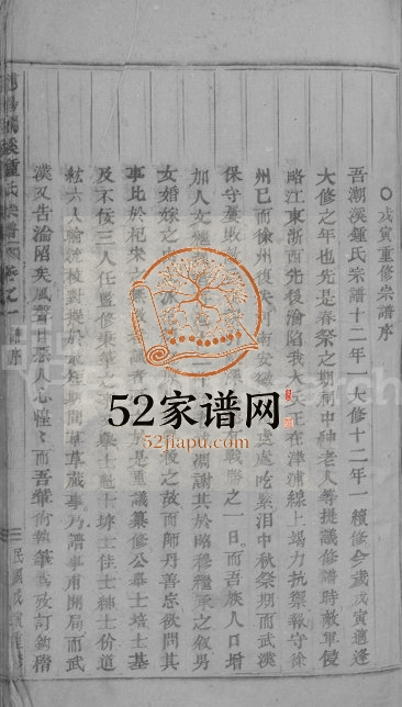1938年重修浦阳潮溪钟氏宗谱[14卷]浙江浦江钟姓电子版族谱下载