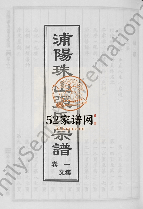 2006年重修浦阳珠山张氏宗谱[4卷]浙江浦江张姓电子版族谱下载