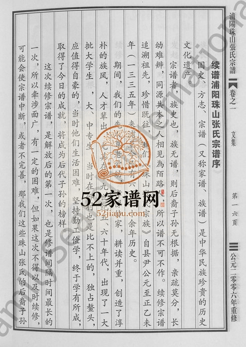 2006年重修浦阳珠山张氏宗谱[4卷]浙江浦江张姓电子版族谱下载