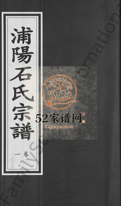2005年重修浦阳石氏宗谱[11卷]浙江莆江石姓电子版族谱下载