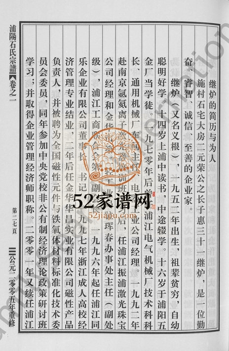 2005年重修浦阳石氏宗谱[11卷]浙江莆江石姓电子版族谱下载