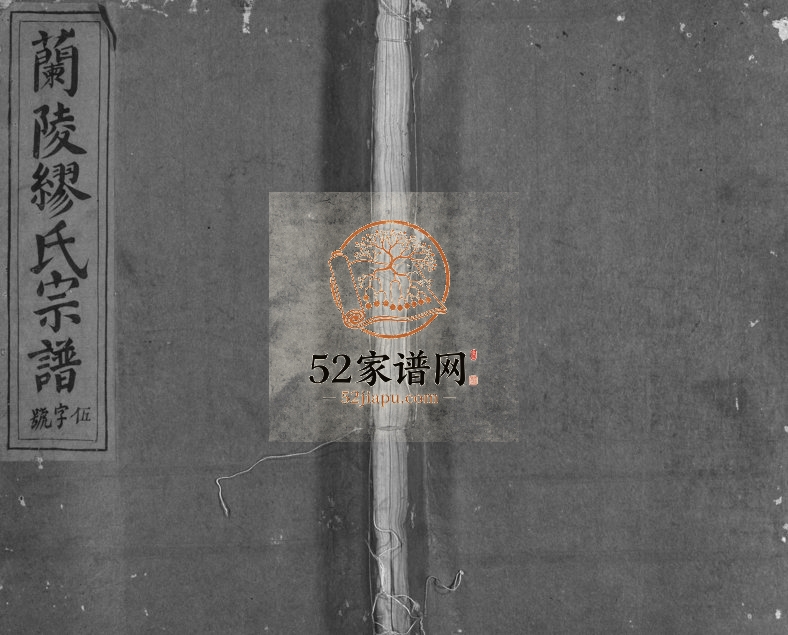 1946年修浦阳缪氏宗谱[6卷]浙江浦江 义乌缪姓电子版族谱下载