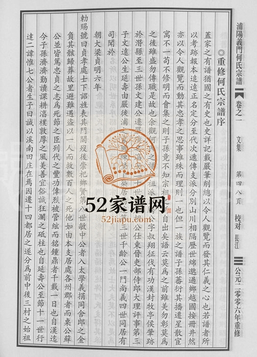 2006年重修浦阳义门何氏宗谱[6卷]浙江浦江何姓电子版族谱下载