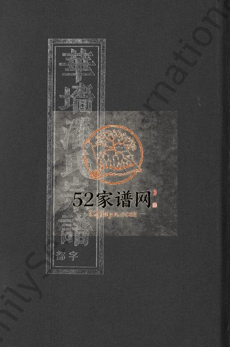 2004年重修浦阳华墻潘氏宗谱[24卷]浙江浦江潘姓电子版族谱下载