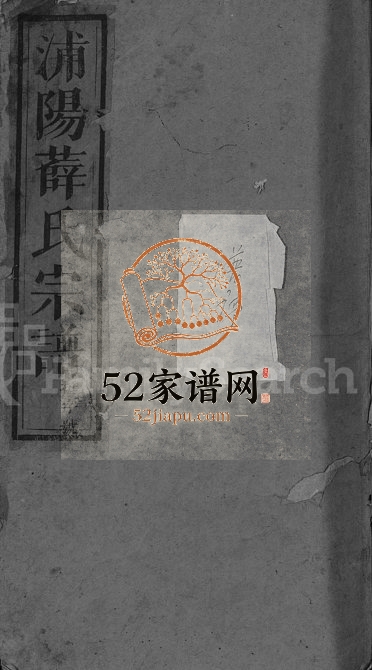1946年修浦阳薛氏宗谱[8卷]浙江浦江薛姓电子版族谱下载