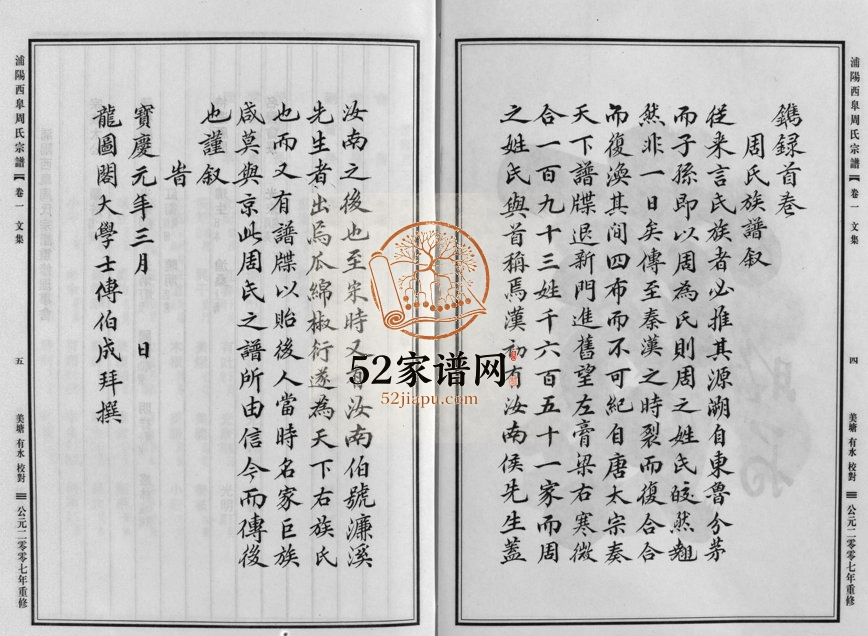 2007年重修浦阳西皐周氏宗谱[23卷]浙江浦江周姓电子版族谱下载