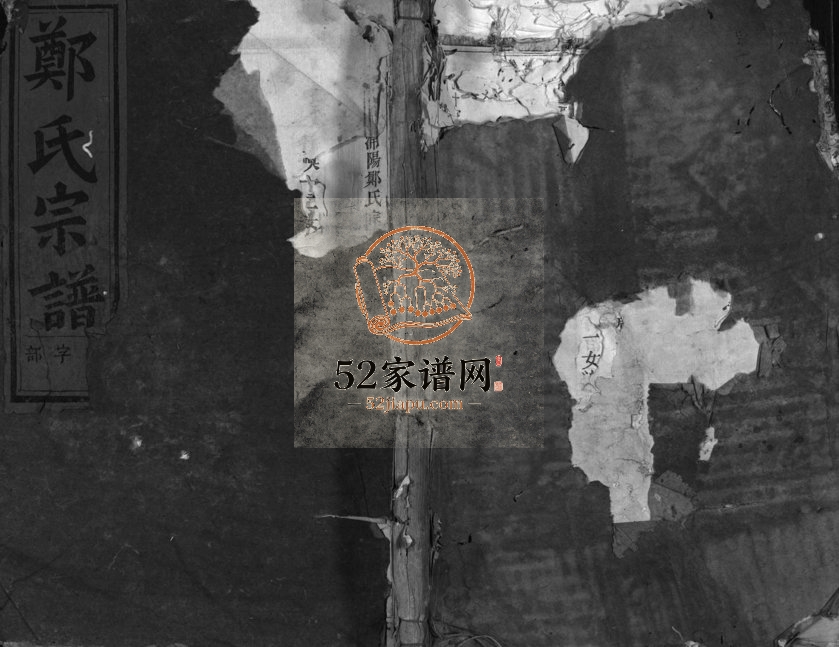 1943年重修浦阳郑氏宗谱[6卷]浙江浦江郑姓电子版族谱下载