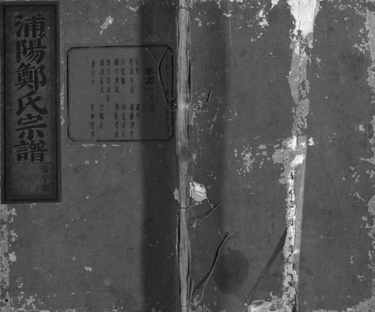 1882年重修浦阳郑氏宗谱[7卷]浙江浦江郑姓电子版族谱下载