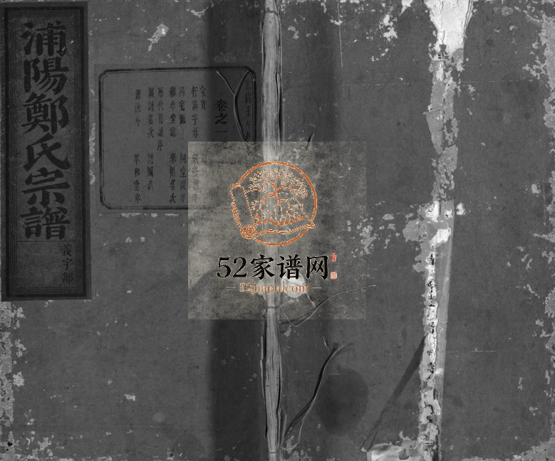 1882年重修浦阳郑氏宗谱[7卷]浙江浦江郑姓电子版族谱下载