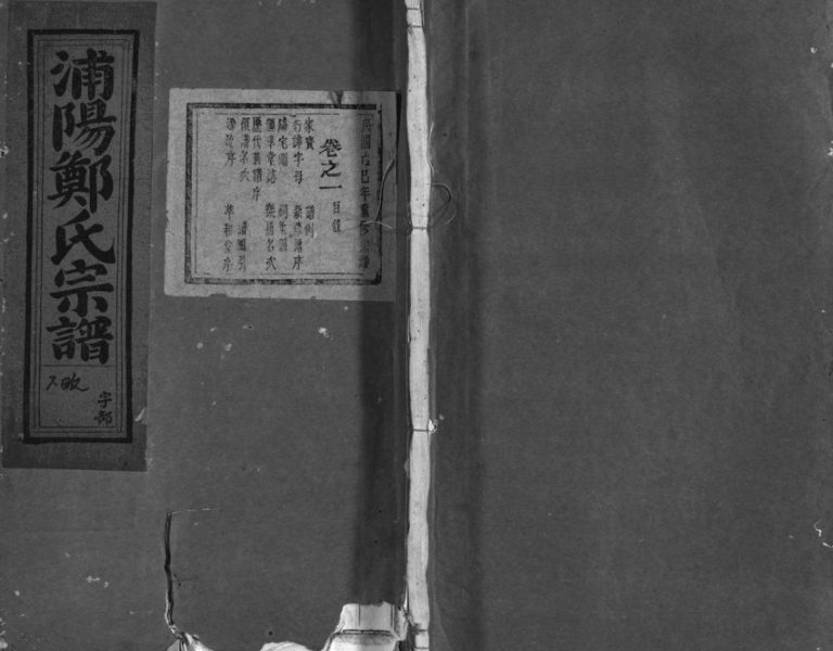 1929年重修浦阳郑氏宗谱[8卷]浙江浦江郑姓电子版族谱下载