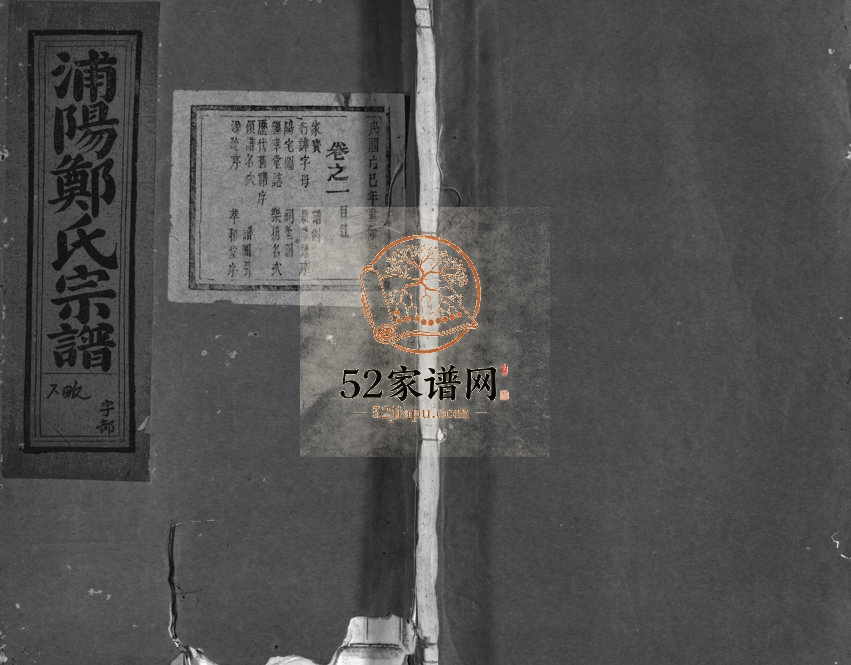 1929年重修浦阳郑氏宗谱[8卷]浙江浦江郑姓电子版族谱下载
