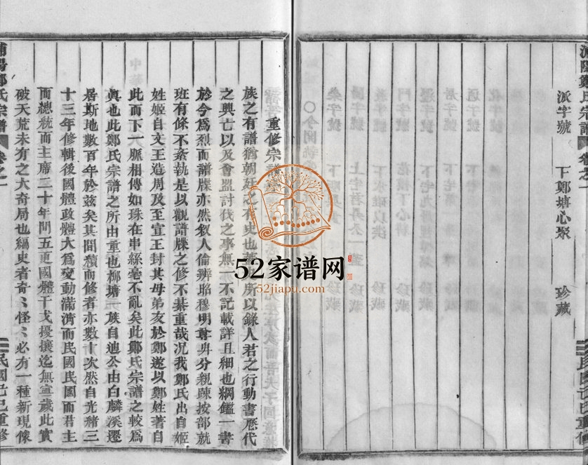 1929年重修浦阳郑氏宗谱[8卷]浙江浦江郑姓电子版族谱下载