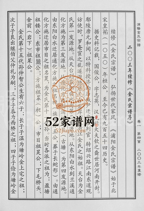 2003年重修浦阳金氏宗谱[4卷]浙江浦江金姓电子版族谱下载