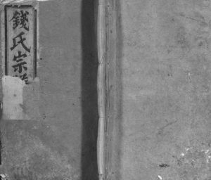 1942年修浦阳钱氏宗谱[28卷]浙江浦江 兰溪钱姓电子版族谱下载