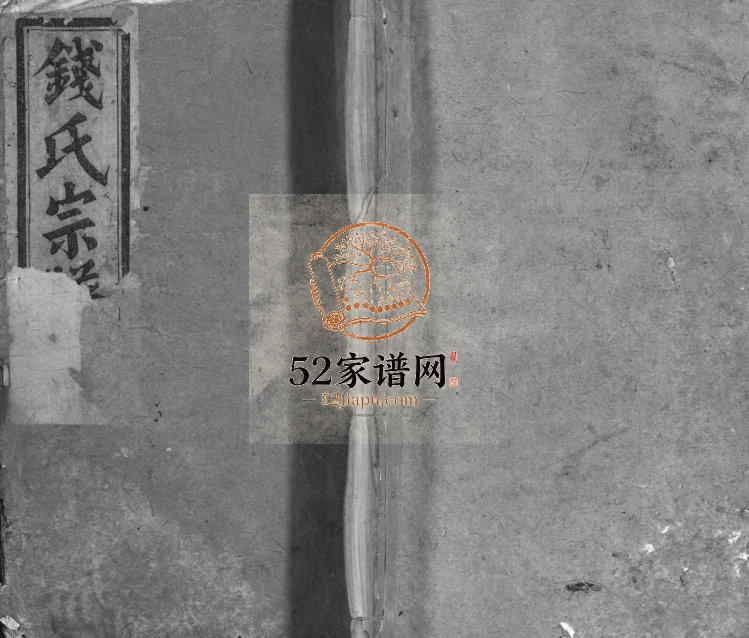 1942年修浦阳钱氏宗谱[28卷]浙江浦江 兰溪钱姓电子版族谱下载
