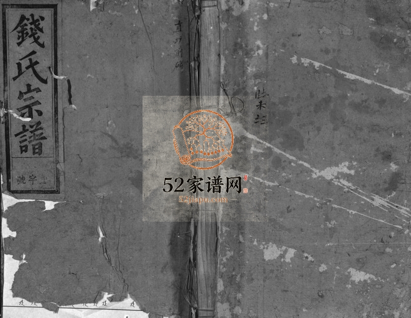 1972年修浦阳钱氏宗谱[卷数不详]浙江浦江 兰溪钱姓电子版族谱下载